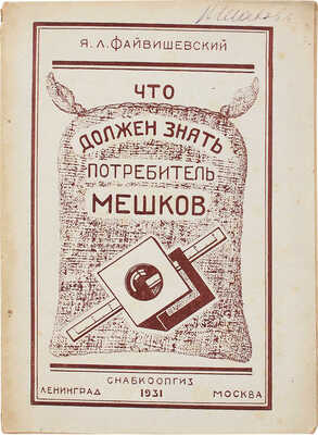 Файвишевский Я.Л. Что должен знать потребитель мешков. М.; Л.: Снабкоопгиз, 1931.